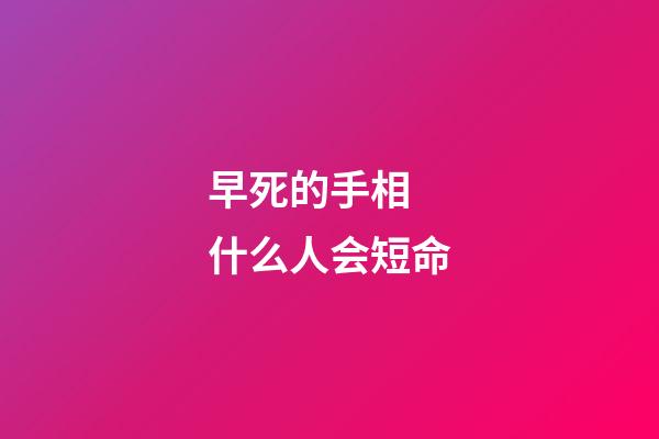 早死的手相 什么人会短命